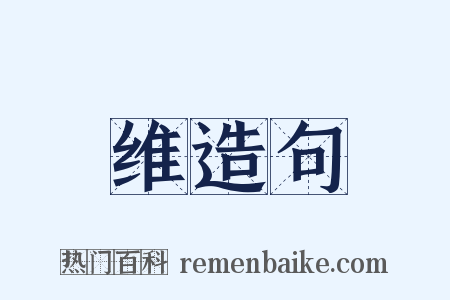 维造句是什么意思的图片